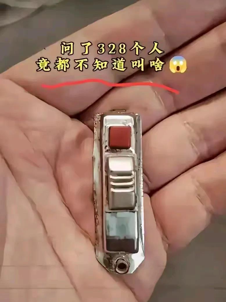 知道这个东西的都是 70和80后