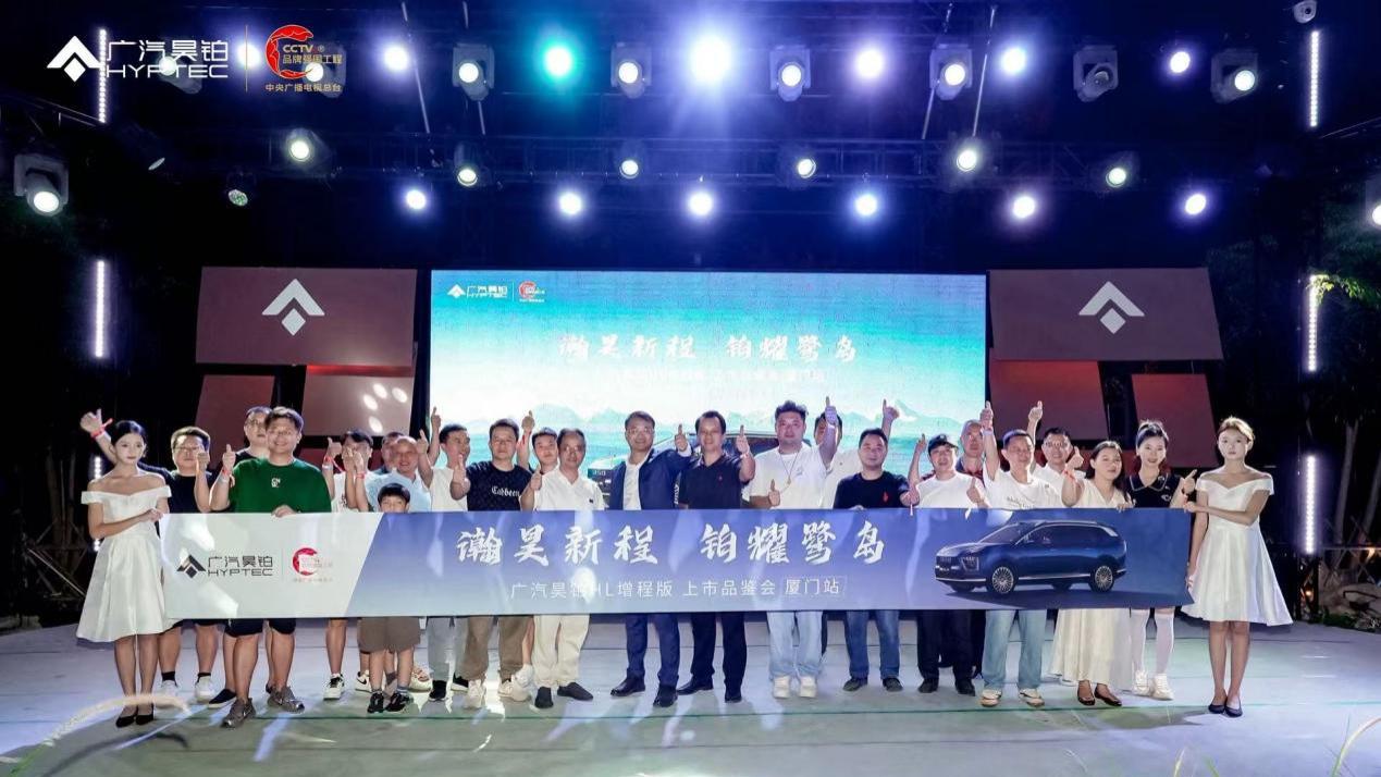 瀚昊新程 铂耀鹭岛！广汽昊铂HL增程版厦门上市