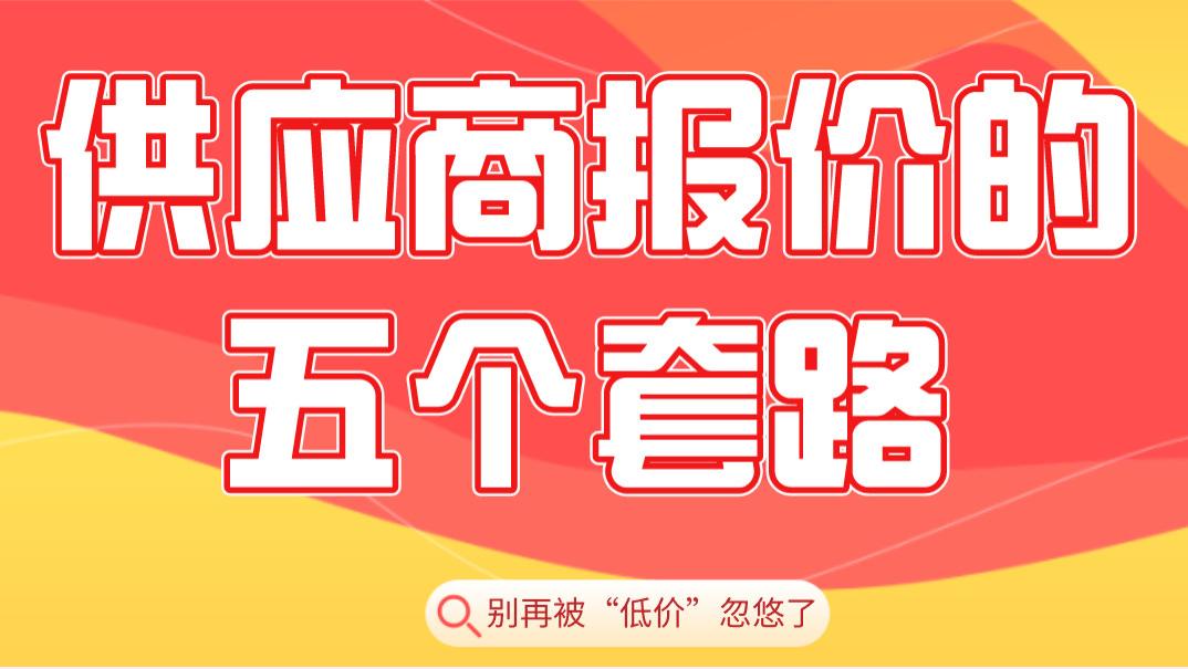 采购必看：供应商报价的五个常见套路，别再被“低价”忽悠了！