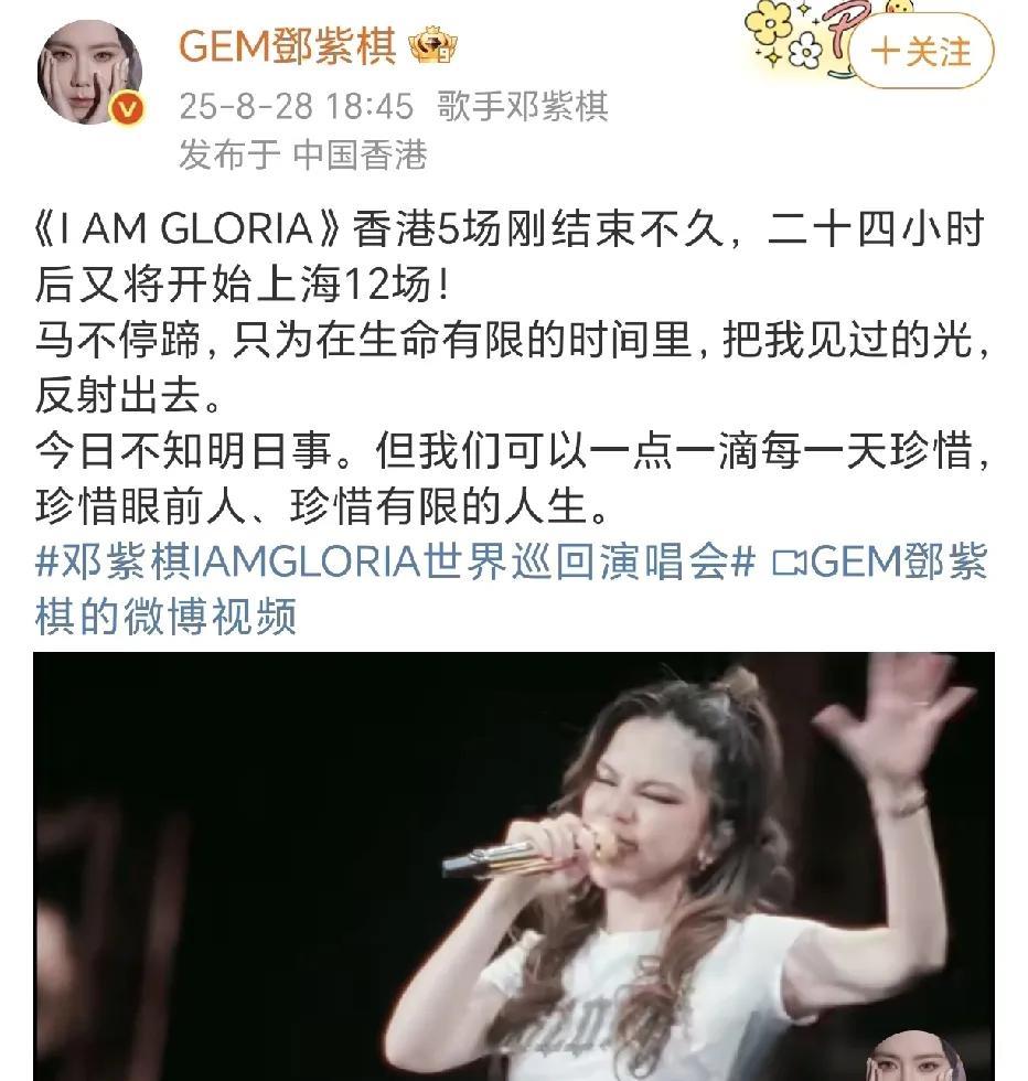 邓紫棋马不停蹄！
8月28日，邓紫棋在社交平台分享了自己IAMGLORIA世界巡