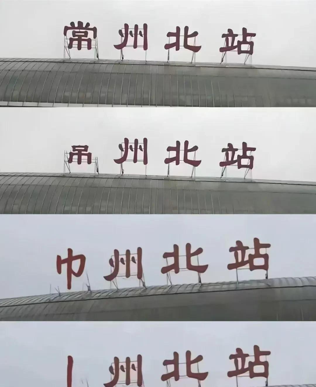 常州怎么了？这图是P的吧？ 在这个常州朋友的朋友圈里看到的，不明白什么意思？
肯
