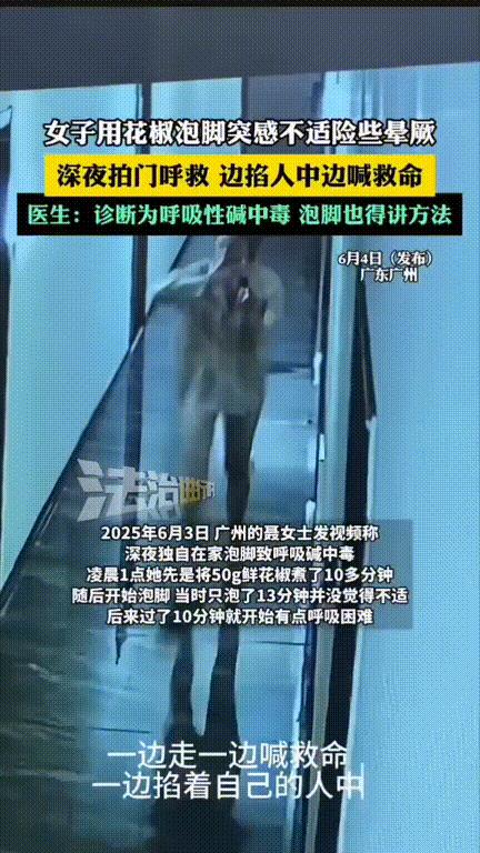 太吓人了！6月4日，广东广州，独居女子跟风学着用花椒泡脚，不料，她越泡越觉得不对