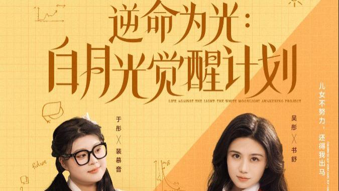短剧《逆命为光：白月光觉醒计划》完整版全80集免费看资源