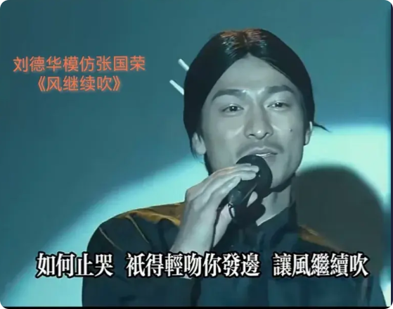 不知道为什么这么多人说刘德华唱歌不行，这首《风继续吹》刘德华就超越了原唱张国荣啊