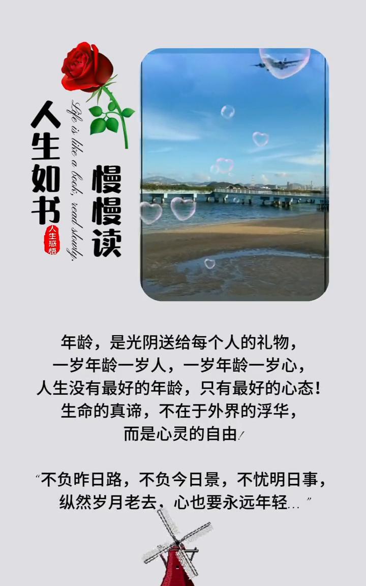 人生如书。
慢慢读。
年龄是光阴送给每个人的礼物，一岁年龄一岁人，一岁年龄一岁心