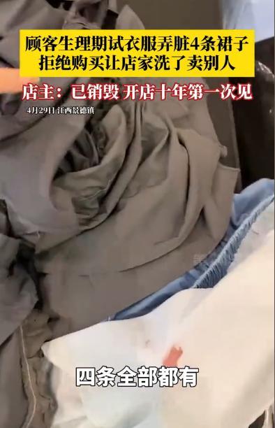 “花大钱抠小钱！”江西景德镇，一女子生理期试衣，直接弄脏4条裙子，当被要求买下时