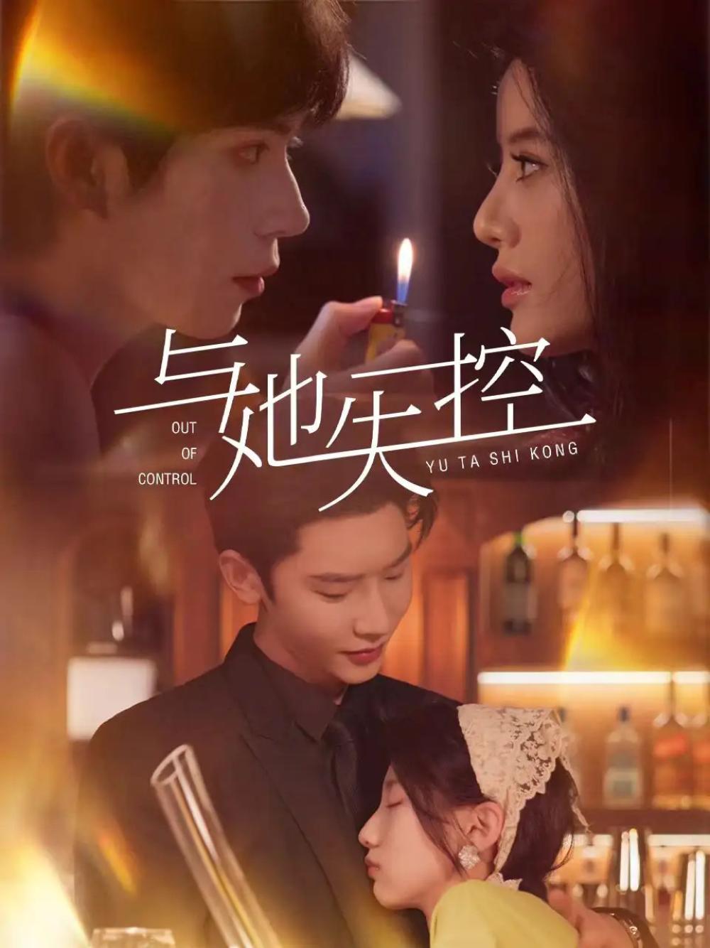 短剧《与她失控》全网热播, 与她失控心跳加速的禁忌之恋