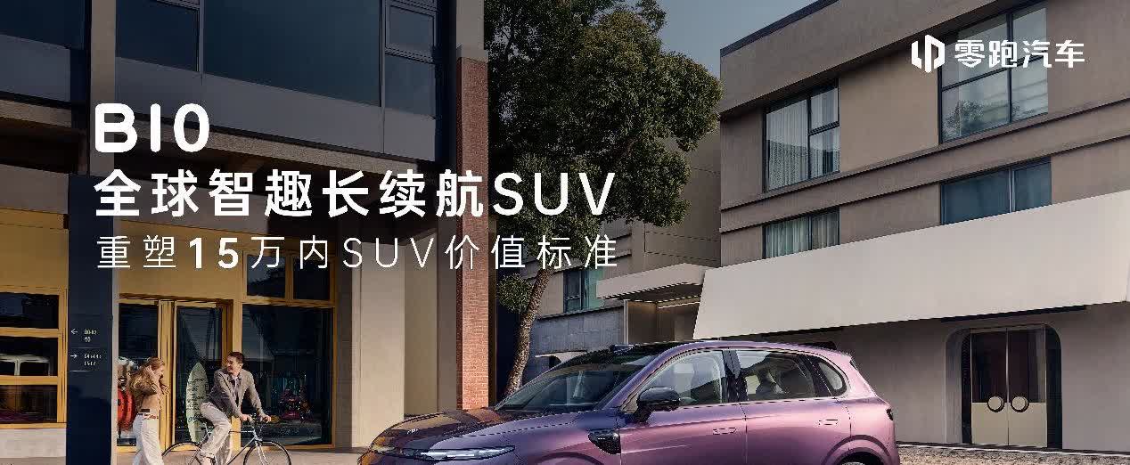 【预售价10.98万元起 零跑B10正式开启预售】3月10日，零跑B10正式开启