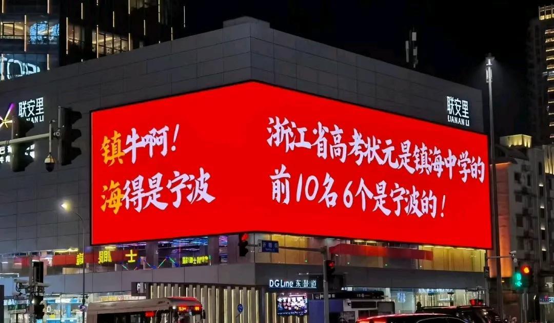 宁波确实厉害，浙江高考前10位，大部分是宁波的，高考状元也是宁波的。
不过有杭州