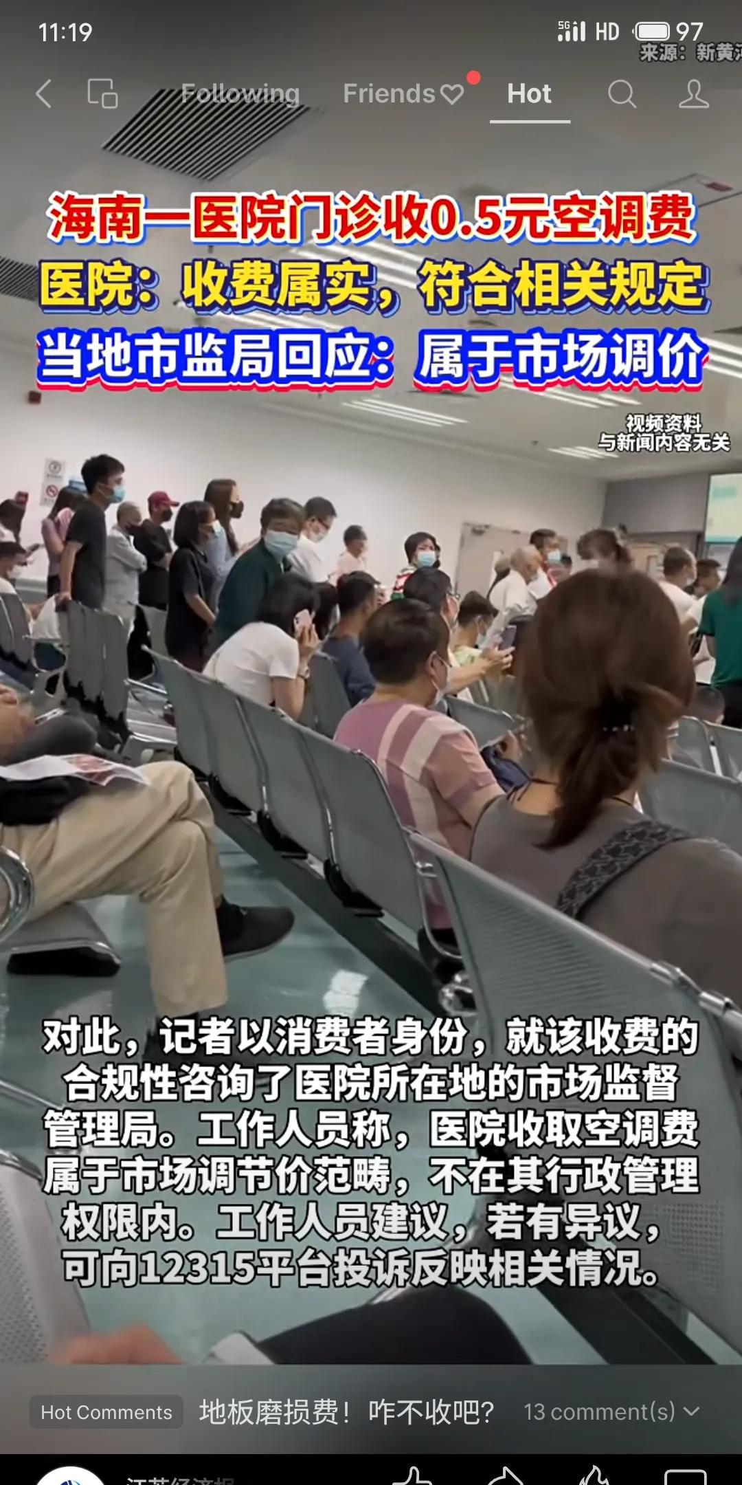 海南某医院门诊收取0.5元空调费引发争议，院方称收费合规，市监局回应属市场调节价