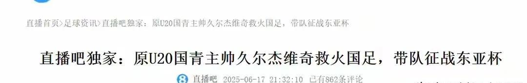 发现没有？选择久尔杰维奇又是在浪费纳税人的钱，感觉中国足协管理层选择教练就是不用