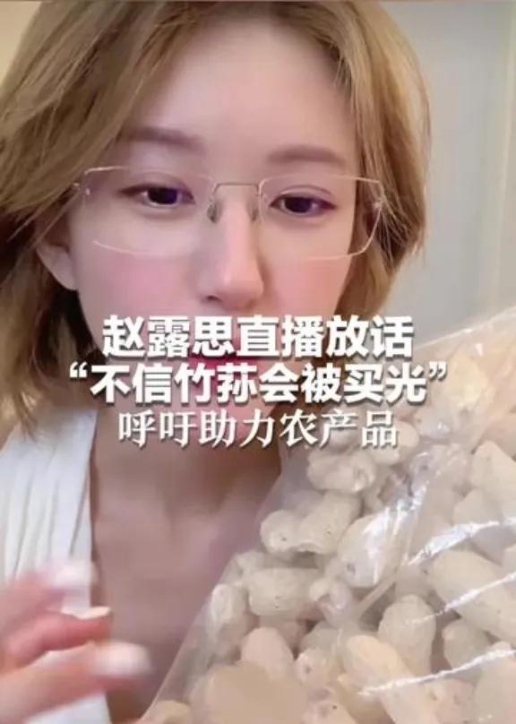 赵露思随口一句，青川竹荪卖疯了！普通人：这也行？谁能想到，明星直播随口一句“这竹