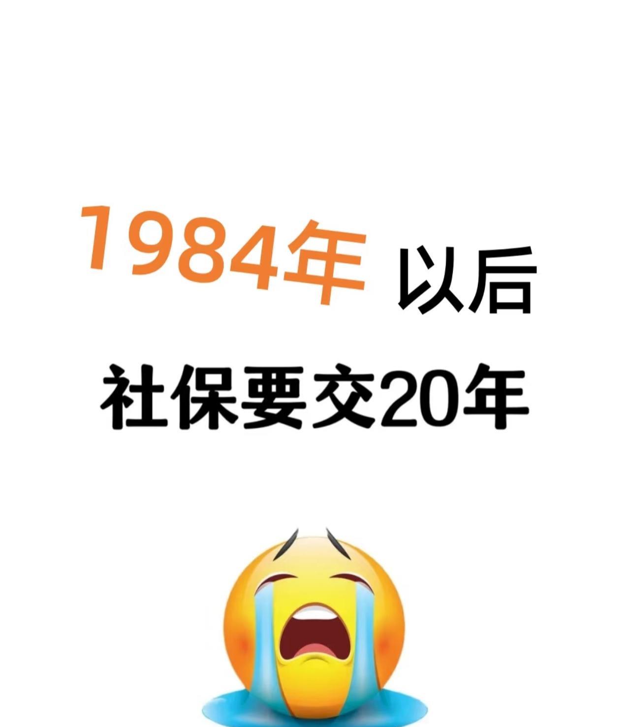 84年以后的注意了，
交社保年限不再是15年了，
全部是20年！
#退休社保# 