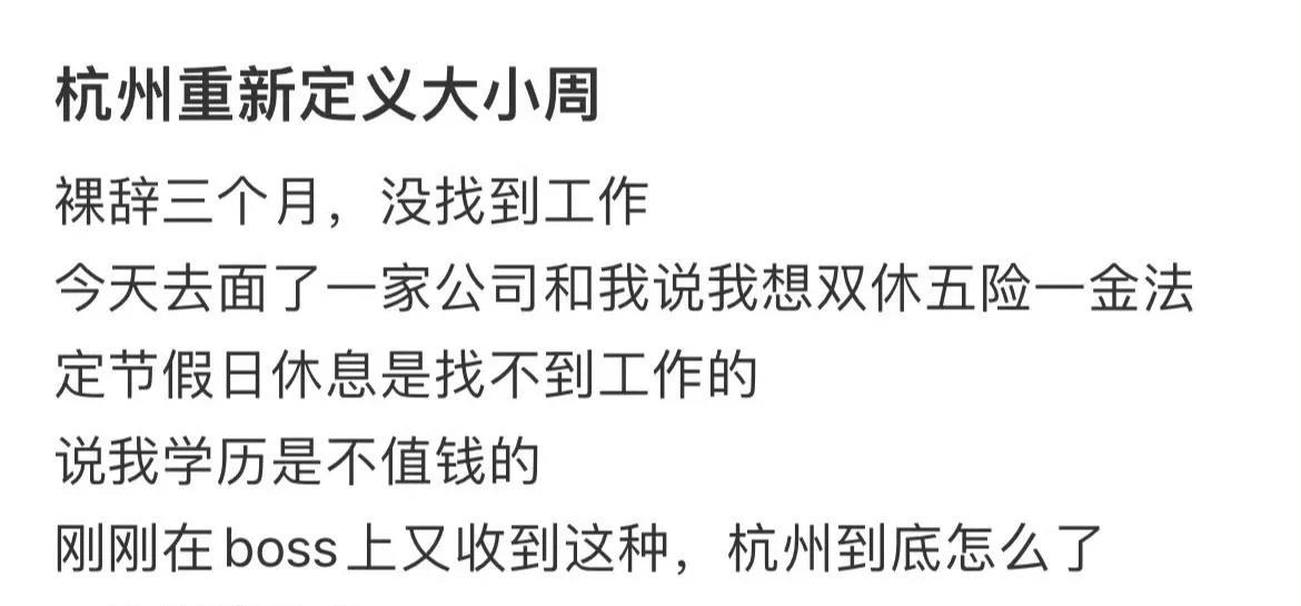 杭州一些企业重新定义了大小周：小周周休半天，大周周休一天，过年5-7天，其余无休