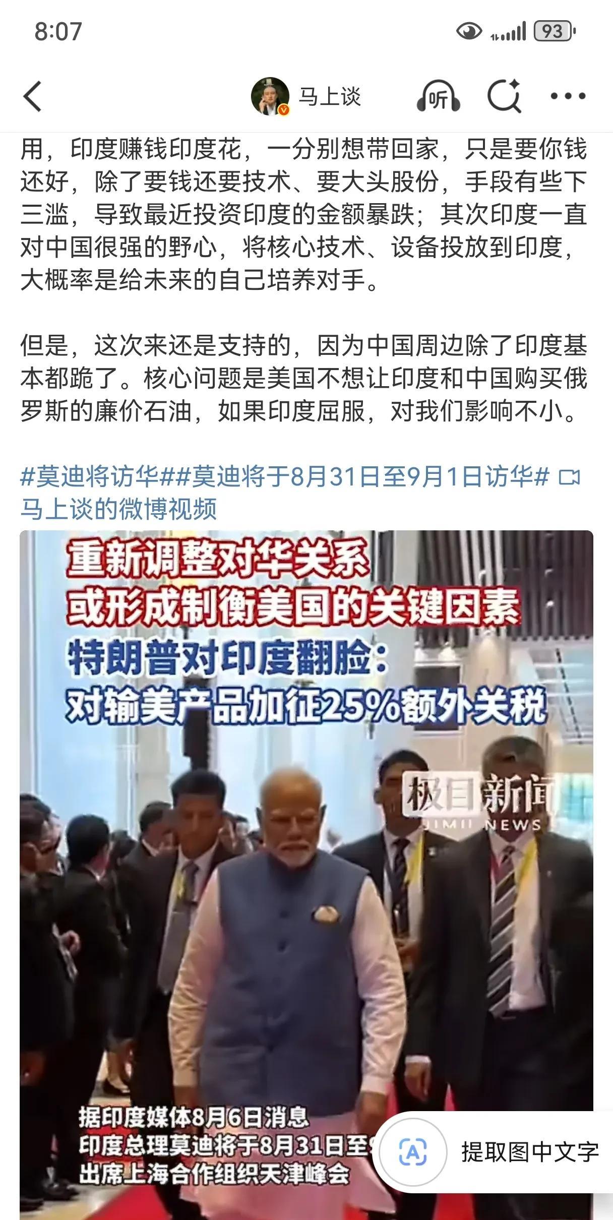 遭美国沉重打击后，莫迪将于8月31日至9月1日访华。挺好，93阅兵不看么？
相信