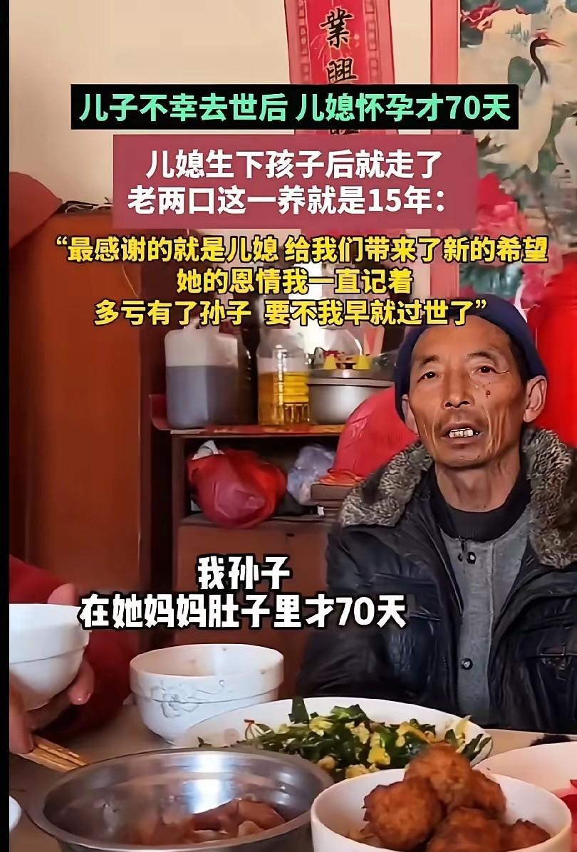 老人感恩儿媳生了孙子再离开。他的儿子触电身亡的时候，他的儿媳才怀孕70天，他的儿