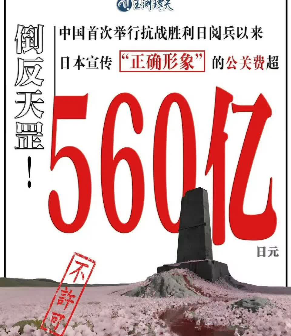 日本为了对抗中国即将举行的阅兵仪式狂砸560亿日元，培养大量亲日组织和个人，对中