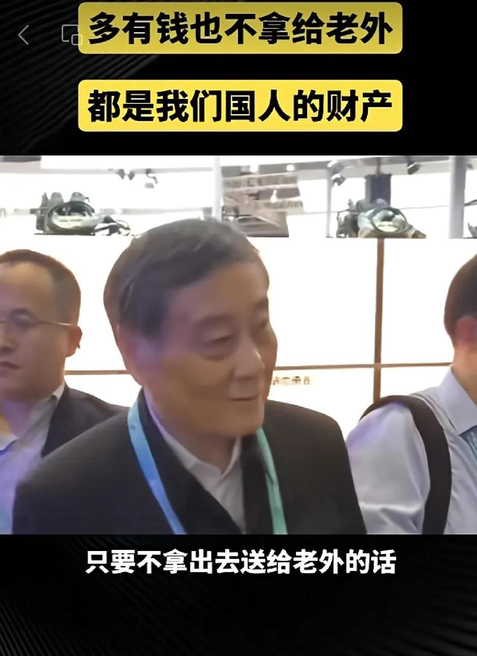 多有钱，也不拿给老外