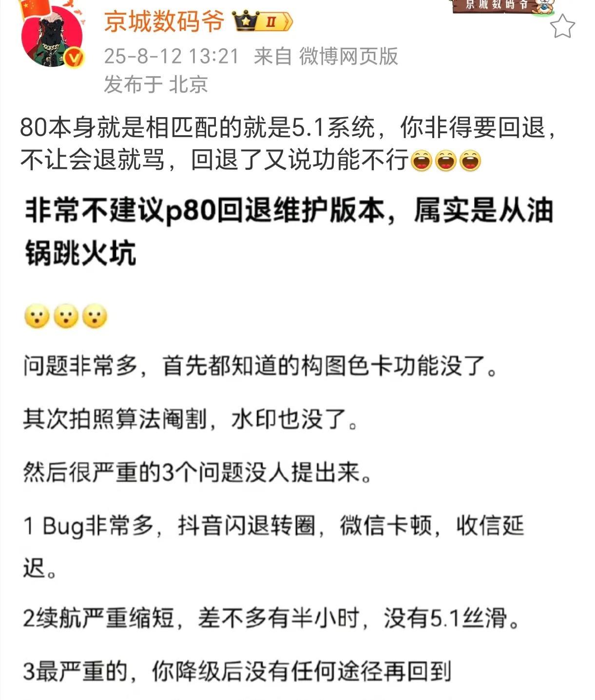 非常不建议p80回退维护版本，属实是从油锅跳火坑