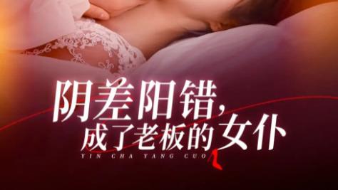 短剧《阴差阳错成了老板的女仆》：83 集的甜蜜拉锯战，误会里藏着心动密码
