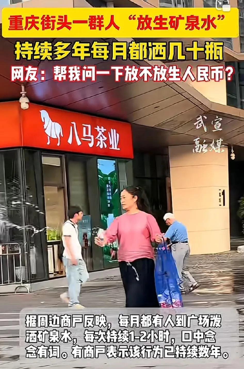 重庆街头一群人“放生矿泉水”，
持续多年每月都洒几十瓶！
你们不理解吧？我恰好知