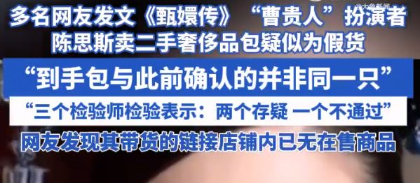 《甄嬛传》再遇下架危机，有网友质疑曹贵人扮演者陈思斯卖假包！
有多位网友在网上公