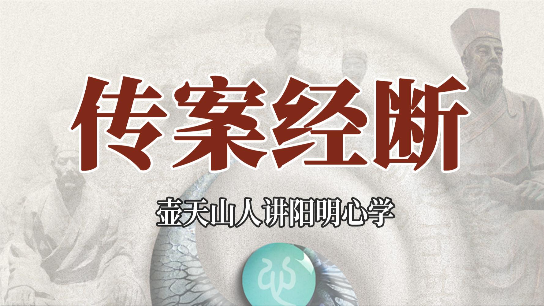 传是案，经是断！