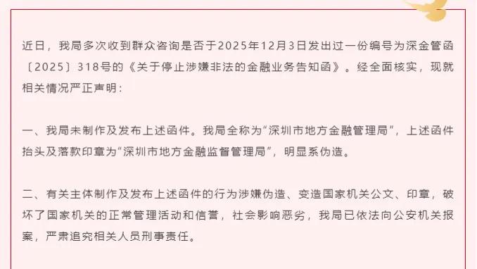 九卦 | 深圳金融紧急辟谣：网传“318号函”系伪造，已报警