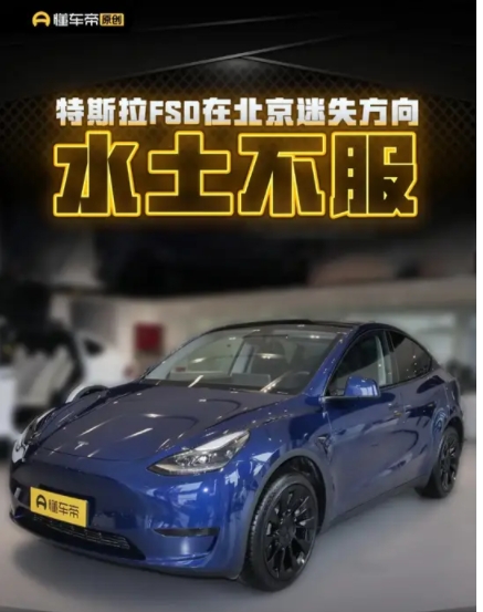 特斯拉FSD“水土不服”？
现在网上吐槽特斯拉FSD在中国道路测试很差劲，其实这