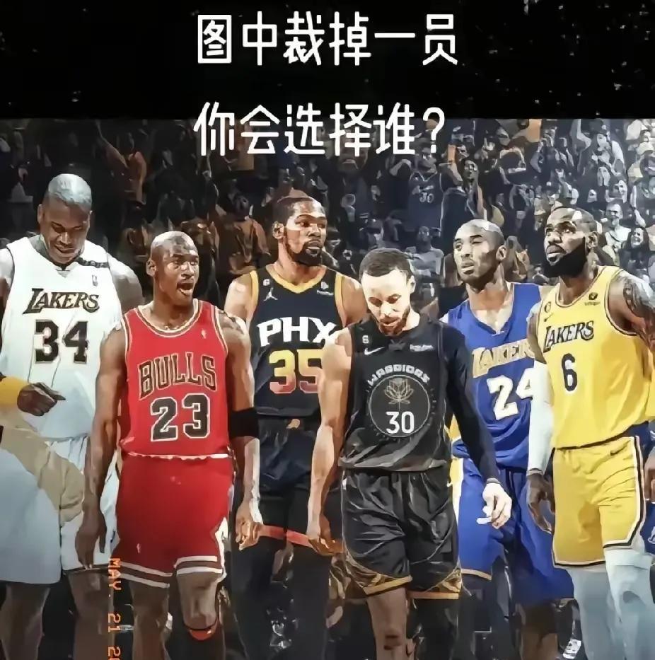 裁掉一个？都是历史级人物，这还真没办法选！
奥尼尔肯定不能裁掉，一个队怎么也得有