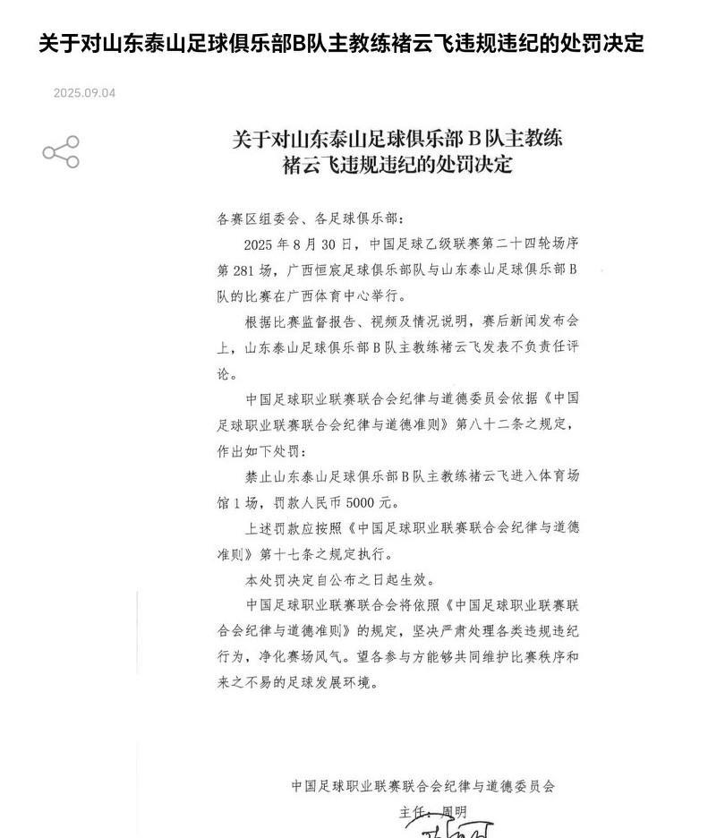 9月4日，中足联官方发布通报，山东泰山B队主帅褚云飞赛后发表不当言论，停赛1场罚