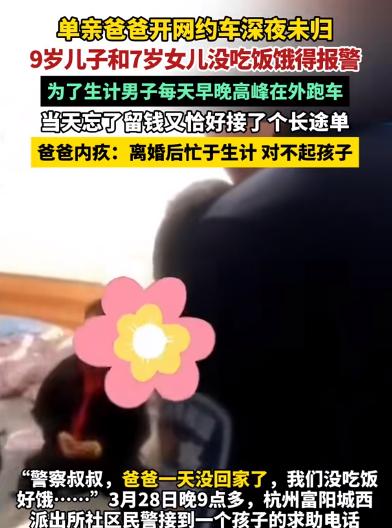 单身爸爸深夜未归，两幼子饿得报警。



2024年3月28日，浙江。九岁的豆豆