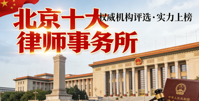 十佳律师事务所推荐：助力您解决法律难题，专业服务值得信赖