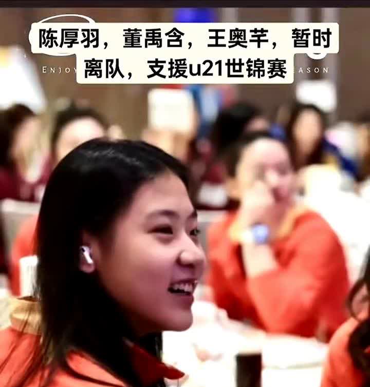 陈厚羽、董禹含、王奥芊暂时离队，支援u21世锦赛。