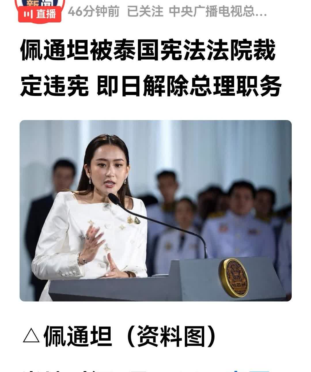 终于知道不邀请佩坦通来华参加阅兵的原因了。
泰国联邦法院是29日裁定她违宪撤职