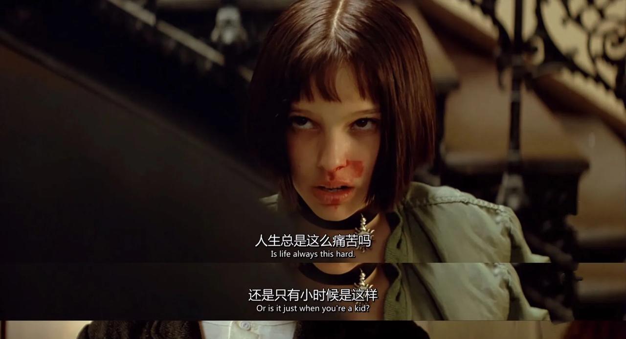 玛蒂尔达满脸鼻血地问里昂，人生总是这么痛苦吗，还是只有童年如此。里昂回答说，总是