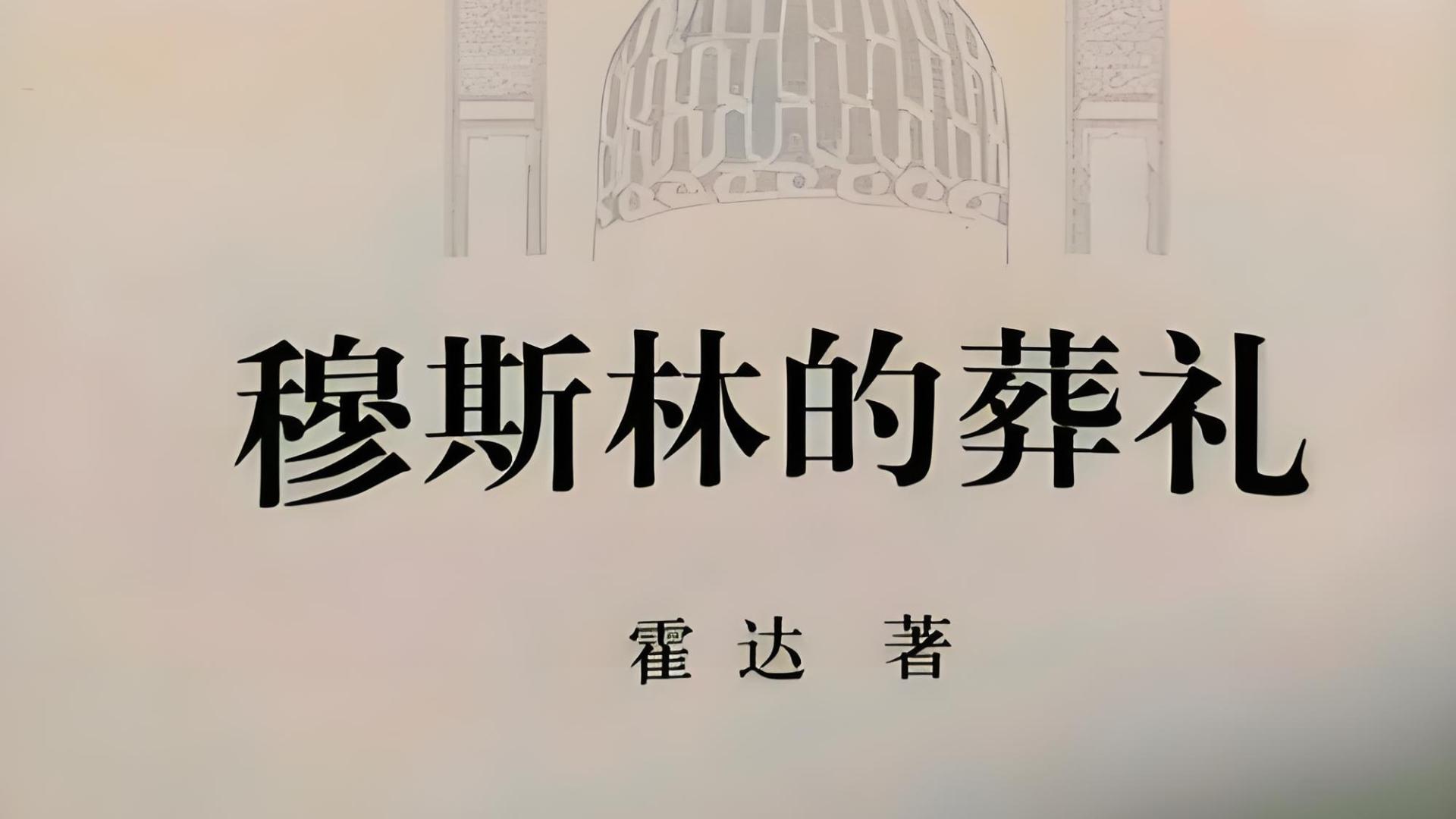 《穆斯林的葬礼》：韩太太何以成为女儿爱情的主宰者