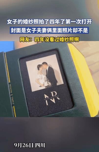 四川一女子闲来无事，将婚纱照相册拿出来看，结果，刚一打开就傻眼了，封面明明是夫妻