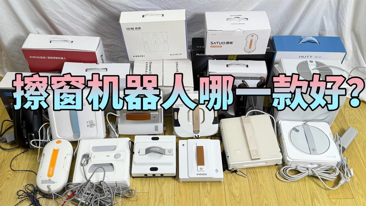 擦窗机器人哪一款好？2025 年最值得入手的10款，高层必备！