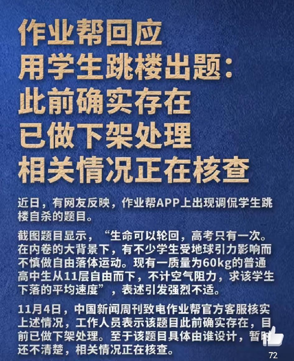 拿学生跳楼出题，作业帮事儿大了！
出题人的心理貌似不正常，出题素材到处都是，他却