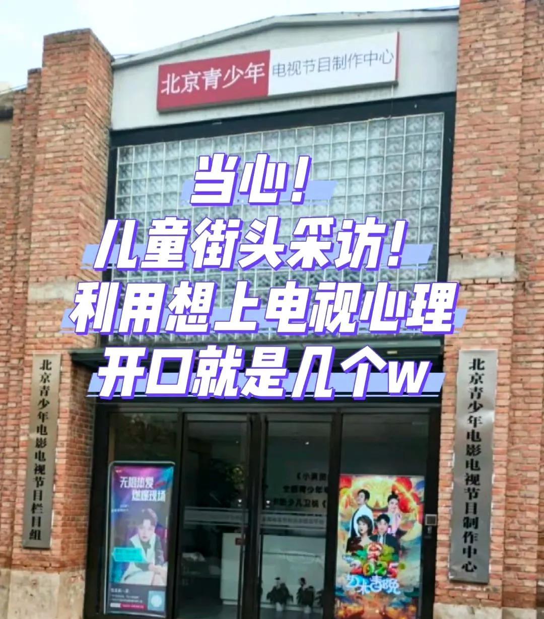 这是一种精心策划包装过的骗术。
其一般的操作流程为：在街头采访小朋友，让小朋友讲