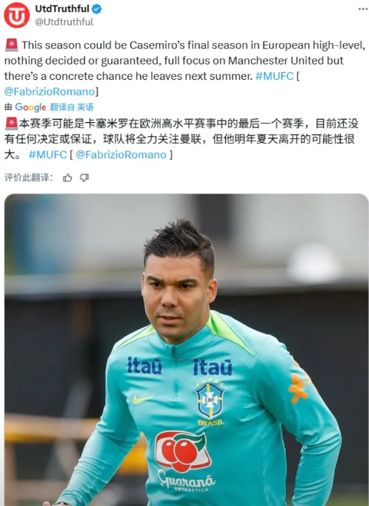 本赛季是不是卡塞米罗在五大联赛的最后一个赛季了？

罗马诺谈论了卡塞米罗的未来，