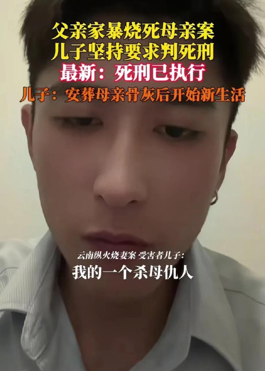 这真的太需要勇气了！云南纵火烧妻案，儿子坚决要求判父亲死刑，如今终于得偿所愿，网