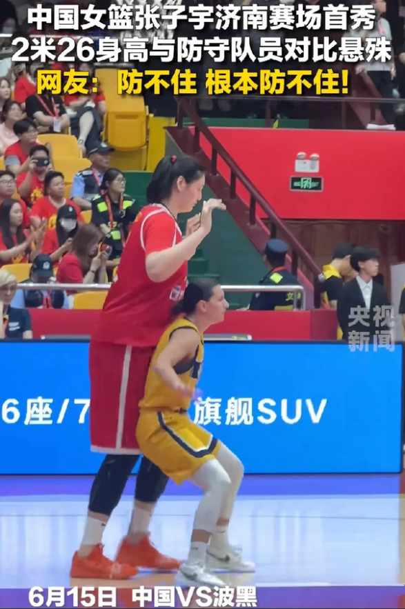 都说外国人高大，张子宇说“教练，你看，这人打球防守就防守，她咋还坐我腿上？裁判不