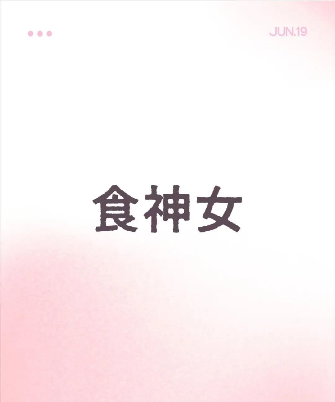 食神女的人生总不会太遭
有些女人，天生让人觉得“日子过得还挺有味儿”。
她们不是