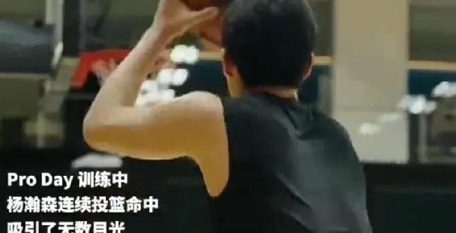 这不首轮？杨瀚森这球吸引了所有人的目光！
杨瀚森在最近的训练中，表现的愈发出色，