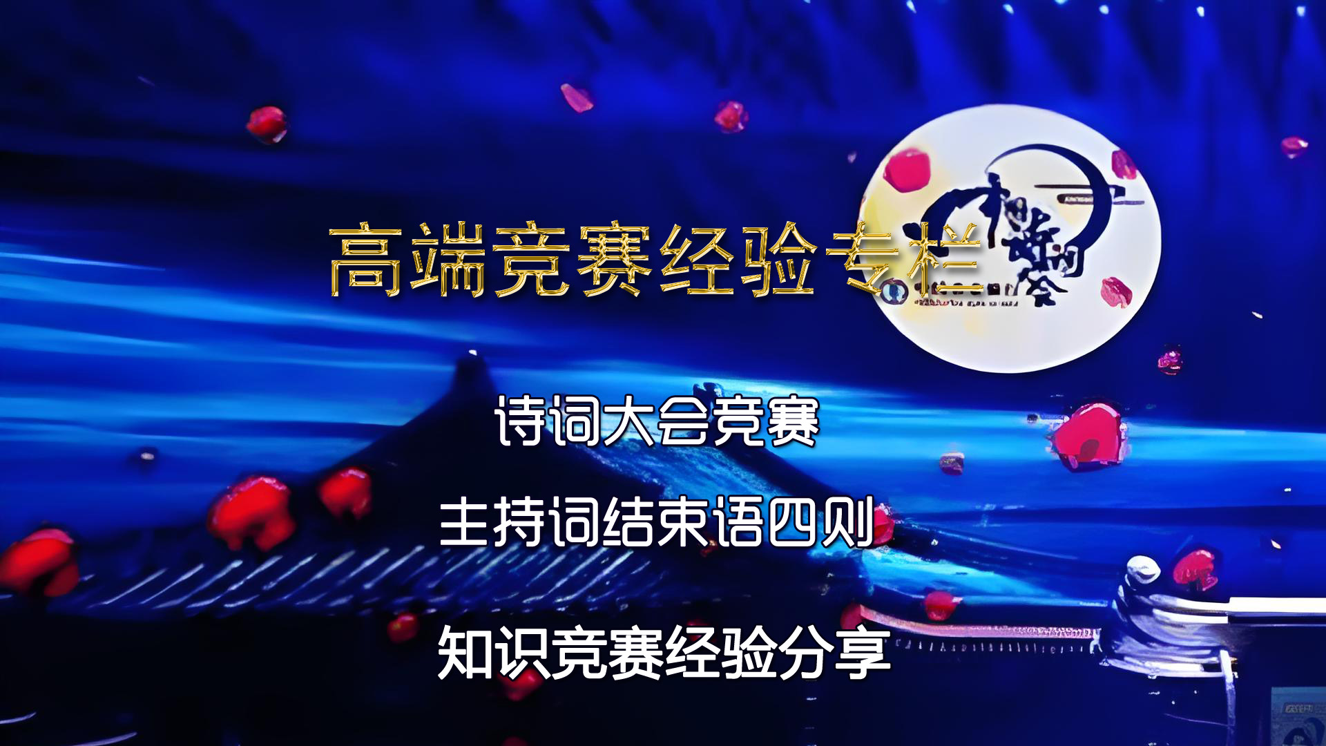 诗词大会主持词结束语四则