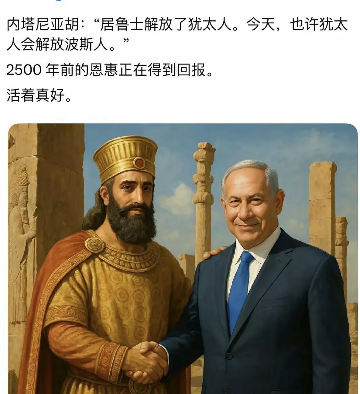 2500年前，波斯的居鲁士大帝救了犹太人，解放了犹太人。
如今就是犹太人报恩的时
