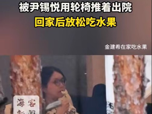 金建希出院大反转，在家吃水果真悠闲











金建希出院了！之前还装