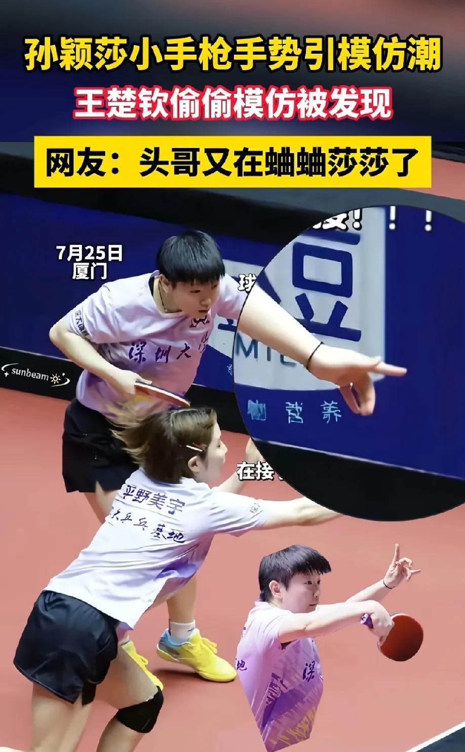 孙颖莎果然是热搜体质！
昨天厦门乒乓联赛开赛后，孙颖莎一个手势直接火上了热搜，